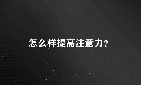 怎么样提高注意力？