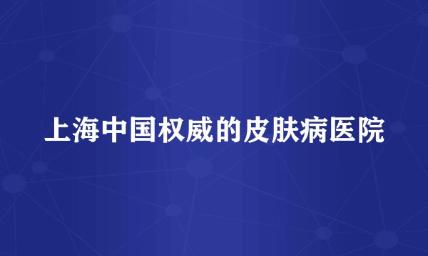 上海中国权威的皮肤病医院