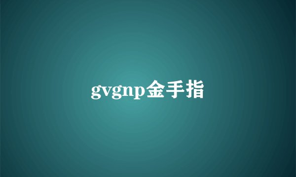 gvgnp金手指