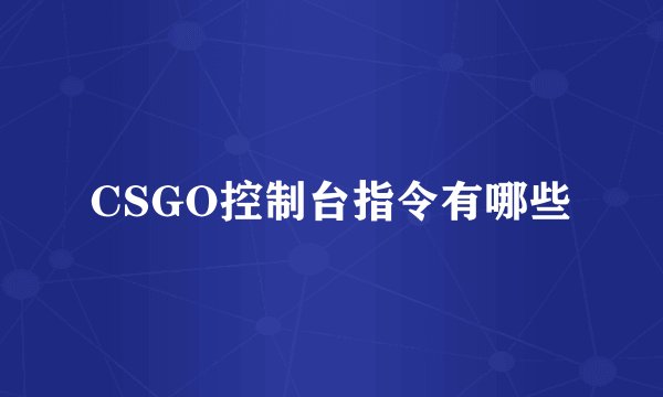 CSGO控制台指令有哪些