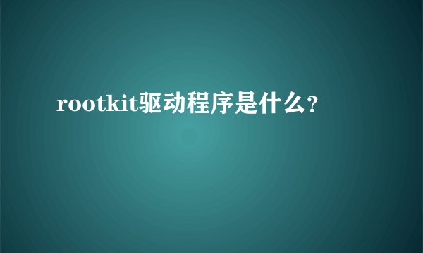 rootkit驱动程序是什么？