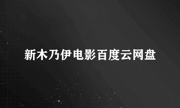 新木乃伊电影百度云网盘