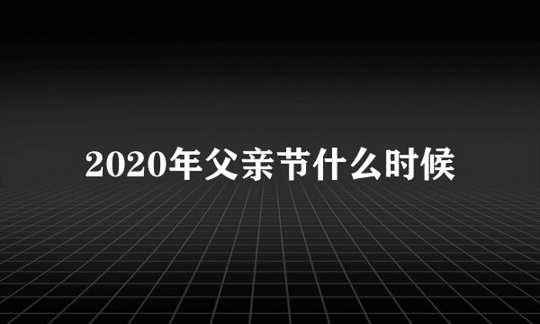 2020年父亲节什么时候