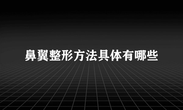 鼻翼整形方法具体有哪些