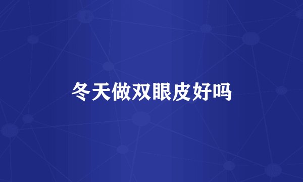 冬天做双眼皮好吗