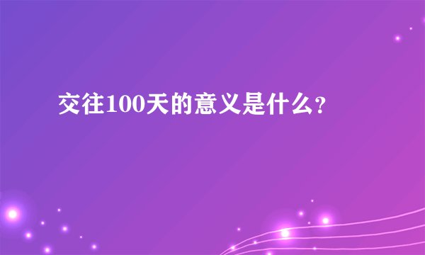 交往100天的意义是什么？