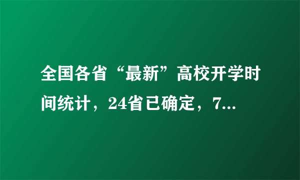 全国各省“最新”高校开学时间统计，24省已确定，7省仍在观望