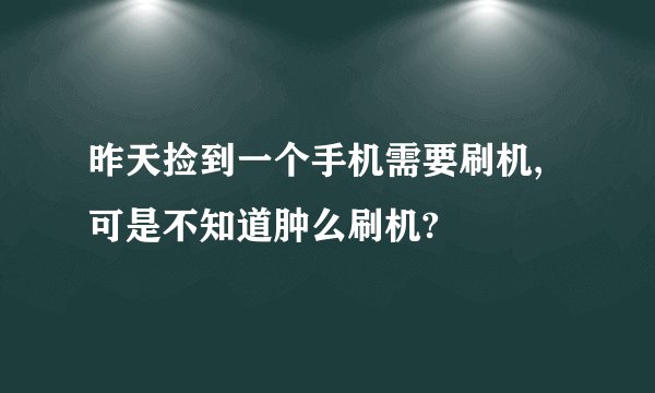 昨天捡到一个手机需要刷机,可是不知道肿么刷机?