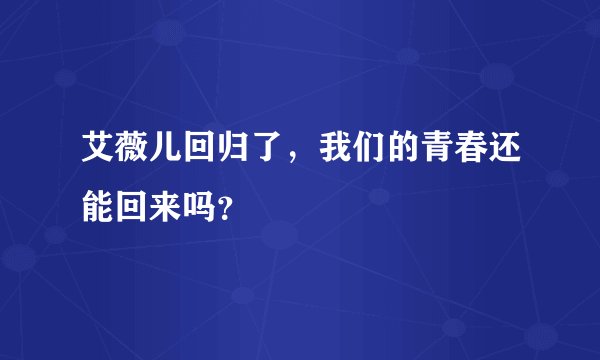 艾薇儿回归了，我们的青春还能回来吗？