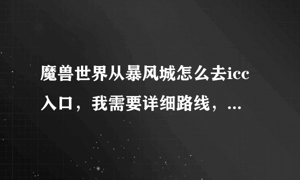魔兽世界从暴风城怎么去icc入口，我需要详细路线，小白一个。。。