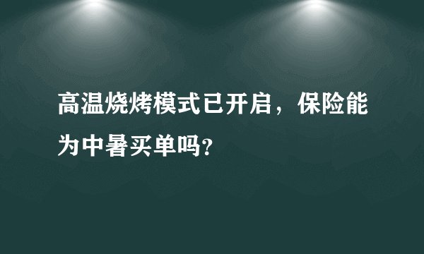 高温烧烤模式已开启，保险能为中暑买单吗？