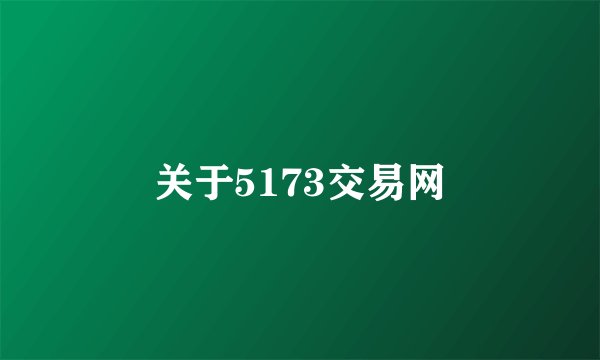 关于5173交易网