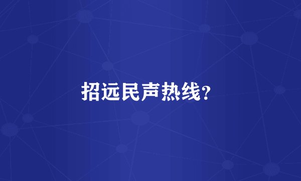 招远民声热线？
