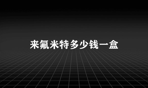 来氟米特多少钱一盒