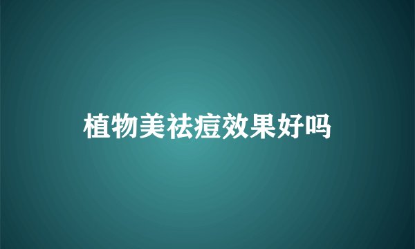植物美祛痘效果好吗
