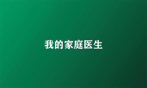 我的家庭医生