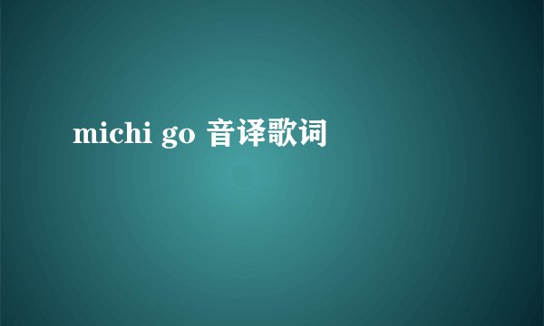 michi go 音译歌词