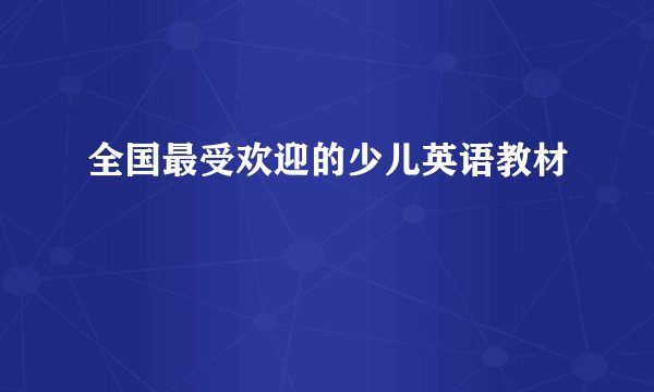 全国最受欢迎的少儿英语教材