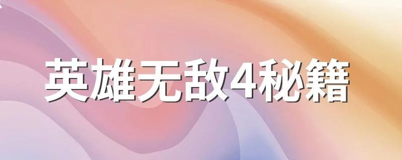 英雄无敌4秘籍 秘籍有哪些英雄无敌