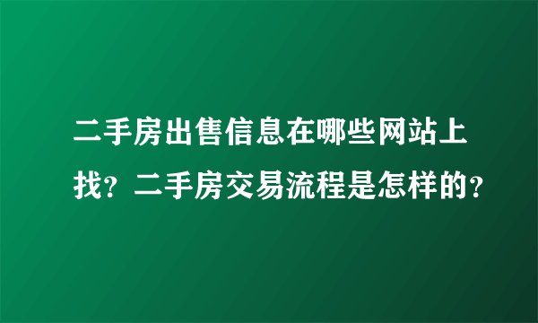 二手房出售信息在哪些网站上找？二手房交易流程是怎样的？