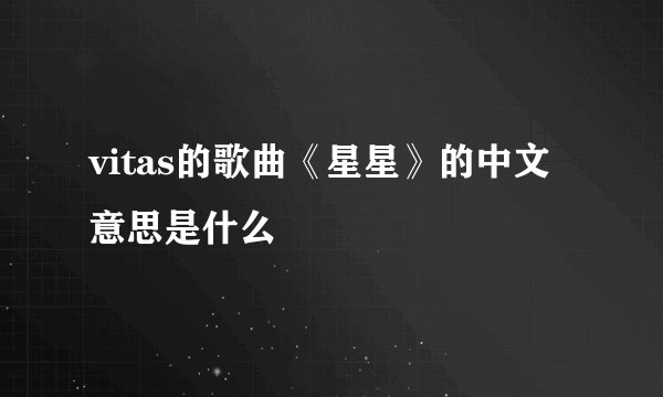 vitas的歌曲《星星》的中文意思是什么