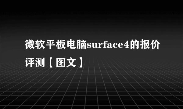 微软平板电脑surface4的报价评测【图文】