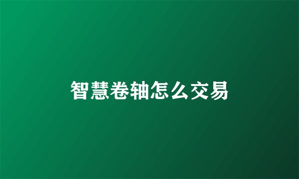 智慧卷轴怎么交易