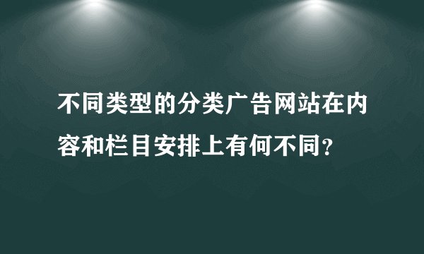 不同类型的分类广告网站在内容和栏目安排上有何不同？