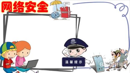 小学生网络安全手抄报的句子