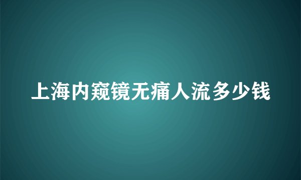 上海内窥镜无痛人流多少钱