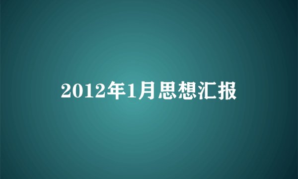 2012年1月思想汇报
