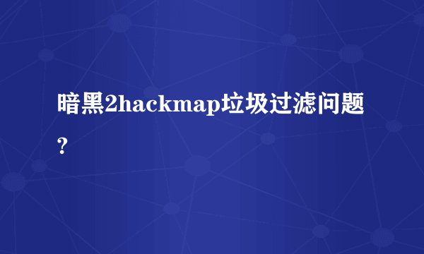 暗黑2hackmap垃圾过滤问题?
