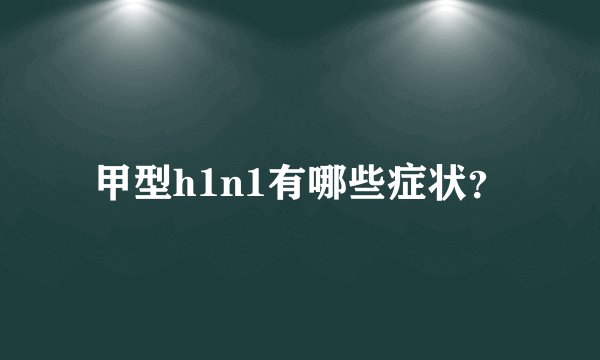 甲型h1n1有哪些症状？
