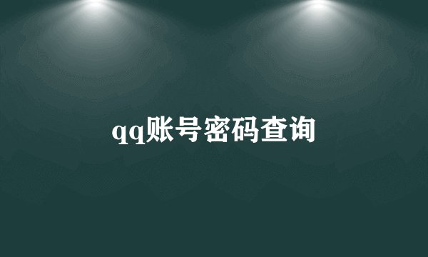 qq账号密码查询
