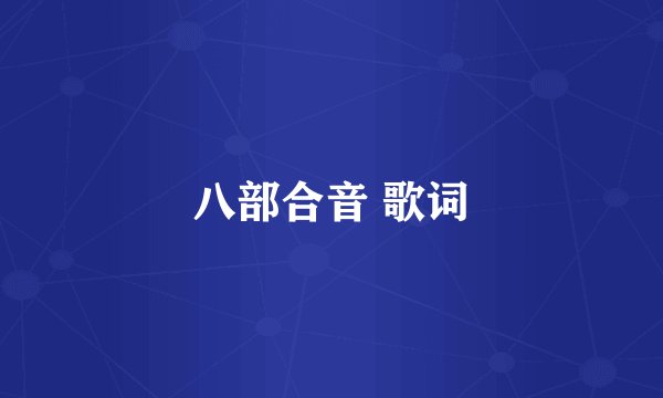 八部合音 歌词