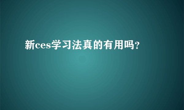 新ces学习法真的有用吗？