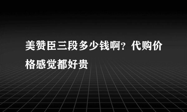 美赞臣三段多少钱啊？代购价格感觉都好贵