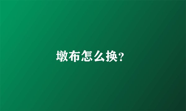 墩布怎么换？