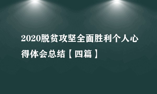 2020脱贫攻坚全面胜利个人心得体会总结【四篇】