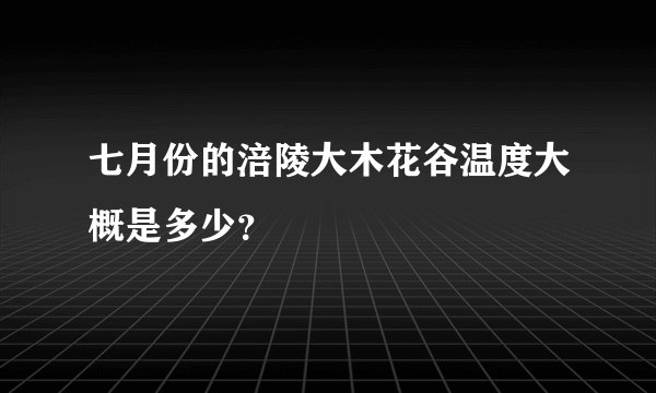 七月份的涪陵大木花谷温度大概是多少？