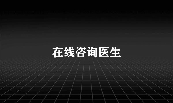 在线咨询医生