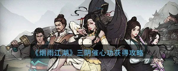 《烟雨江湖》三阴催心功获得攻略