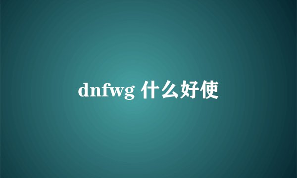 dnfwg 什么好使
