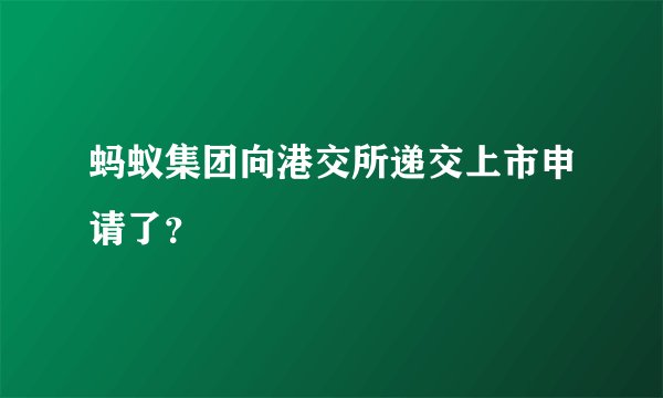 蚂蚁集团向港交所递交上市申请了？