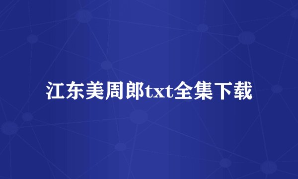 江东美周郎txt全集下载