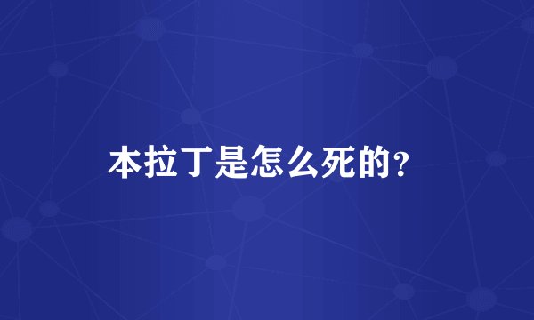 本拉丁是怎么死的？