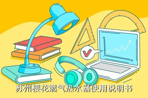 苏州樱花燃气热水器官网，苏州樱花燃气热水器怎么样