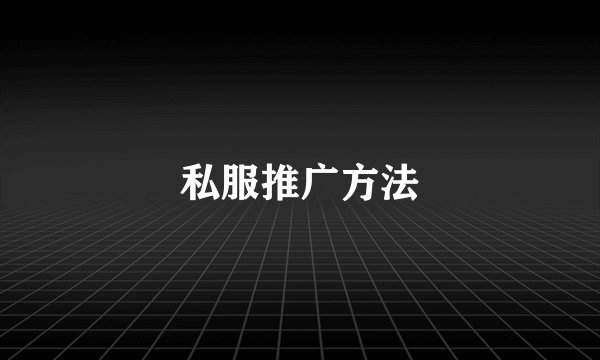 私服推广方法