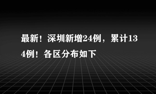 最新！深圳新增24例，累计134例！各区分布如下