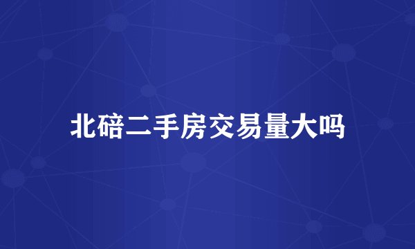 北碚二手房交易量大吗